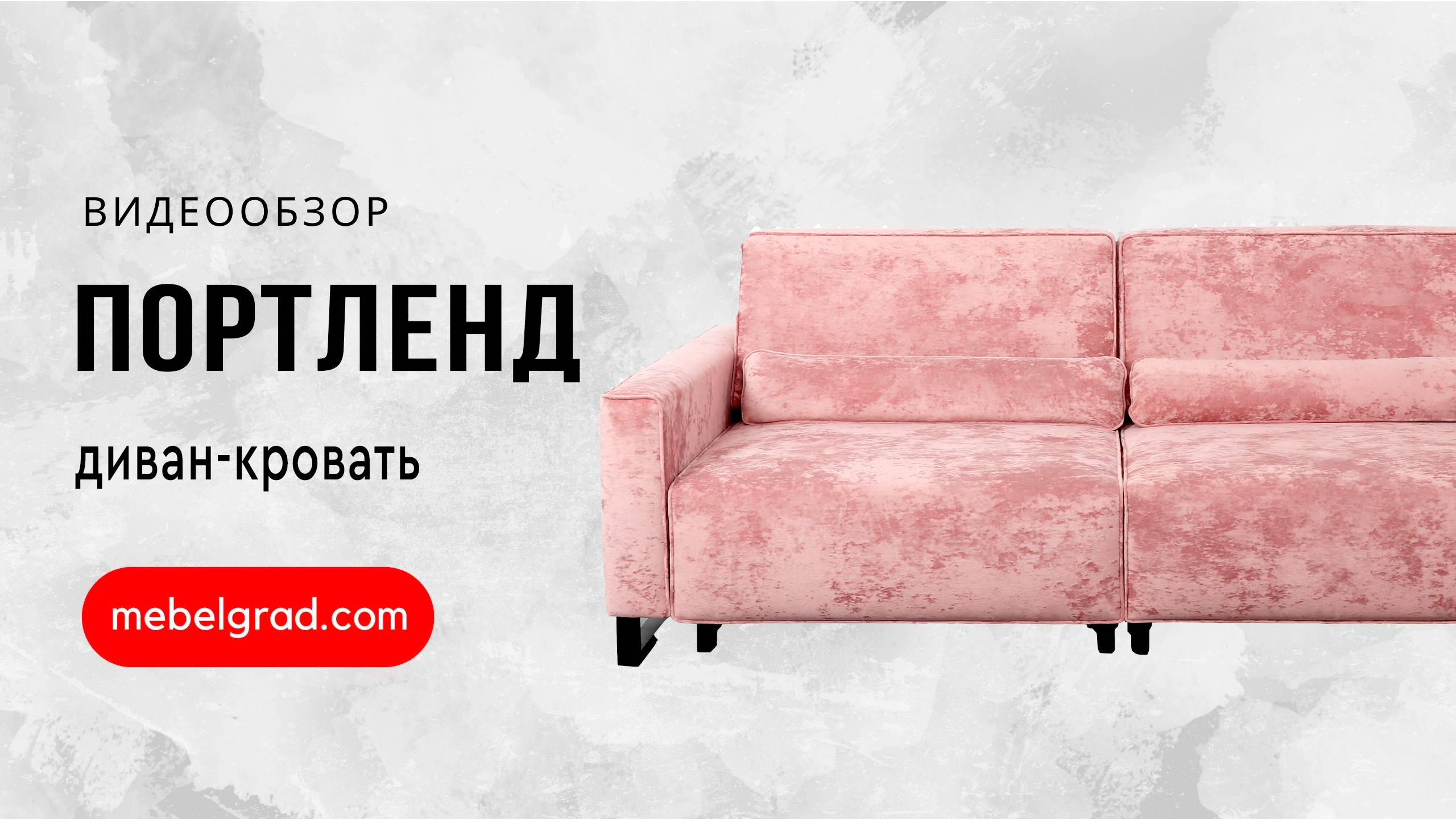 Диван-кровать "Портленд" СТАНДАРТ 2-х секционный Вариант 1