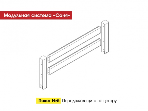 Пакет № 5 Передняя защита по центру